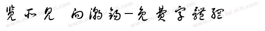 览所见 向潮锡字体转换